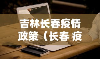 吉林长春疫情政策（长春 疫情政策）