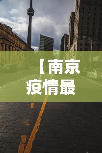 【南京疫情最新消息禄口街道/南京禄口新冠情况】 【南京疫情最新消息禄口街道/南京禄口新冠情况】