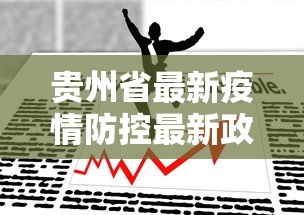 贵州省最新疫情防控最新政策:贵州省疫情防控办最新公告 贵州省最新疫情防控最新政策:贵州省疫情防控办最新公告