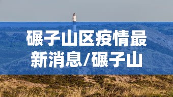 碾子山区疫情最新消息/碾子山区疫情公告