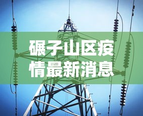 碾子山区疫情最新消息/碾子山区疫情公告