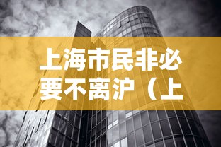 上海市民非必要不离沪（上海 非必要不离沪）
