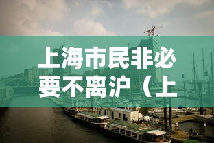上海市民非必要不离沪（上海 非必要不离沪）