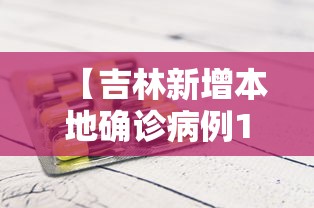 【吉林新增本地确诊病例1例/吉林新增确诊病例行动轨迹】 【吉林新增本地确诊病例1例/吉林新增确诊病例行动轨迹】