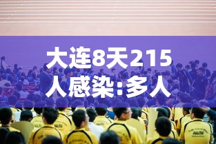 【辽宁新增本土确诊32例无症状12例/辽宁新型冠状病毒肺炎疫情情况】 【辽宁新增本土确诊32例无症状12例/辽宁新型冠状病毒肺炎疫情情况】