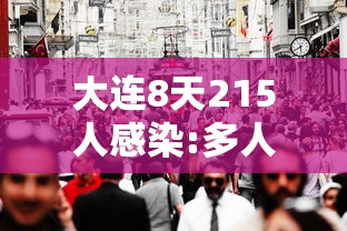 大连8天215人感染:多人为大学生/大连一户11人感染 大连8天215人感染:多人为大学生/大连一户11人感染