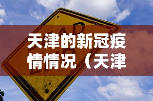 天津的新冠疫情情况（天津新冠病情况）