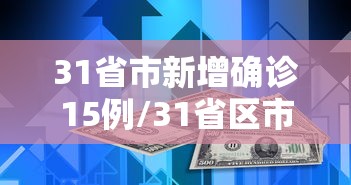 31省市新增确诊15例/31省区市新增确诊15例 31省市新增确诊15例/31省区市新增确诊15例