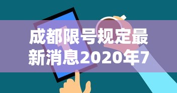 成都限号规定最新消息2020年7月:成都限号2020最新限号处罚 成都限号规定最新消息2020年7月:成都限号2020最新限号处罚