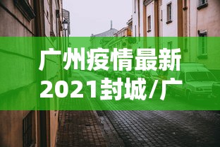 江苏苏州疫情最新情况/江苏苏州冠状病毒疫情最新消息