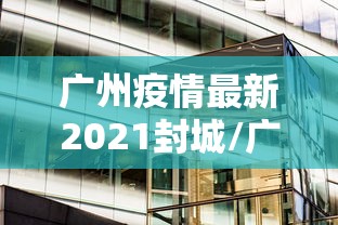 大连疫情最新消息今天/大连刚刚发布最新消息 大连疫情最新消息今天/大连刚刚发布最新消息