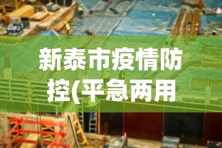 新泰市疫情防控(平急两用)建设项目（新泰市平阳路446号）