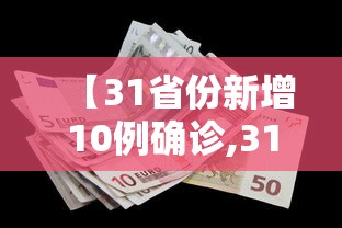【31省份新增10例确诊,31省份新增确诊10例其中本土1例】 【31省份新增10例确诊,31省份新增确诊10例其中本土1例】