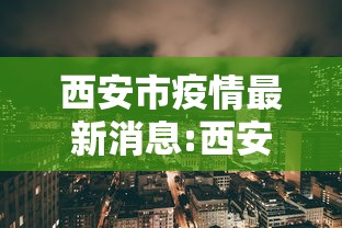 西安市疫情最新消息:西安市疫情公告疫情 西安市疫情最新消息:西安市疫情公告疫情