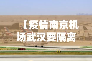 【疫情南京机场武汉要隔离吗/疫情南京机场武汉要隔离吗今天】 【疫情南京机场武汉要隔离吗/疫情南京机场武汉要隔离吗今天】
