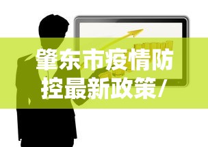 肇东市疫情防控最新政策/肇东市疫情防控最新政策查询 肇东市疫情防控最新政策/肇东市疫情防控最新政策查询