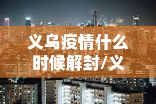 义乌疫情什么时候解封/义乌多久关门