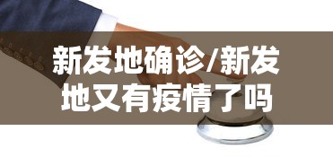 新发地确诊/新发地又有疫情了吗 新发地确诊/新发地又有疫情了吗