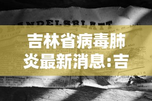 【云南新增本土确诊8例,云南新增本土确诊病 例12例】 【云南新增本土确诊8例,云南新增本土确诊病 例12例】