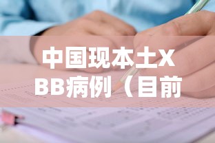 中国现本土XBB病例（目前国内本土病例）
