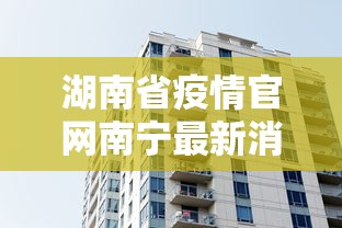湖南省疫情官网南宁最新消息/湖南省疫情通告