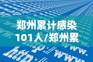 郑州累计感染101人/郑州累计感染101人轨迹 郑州累计感染101人/郑州累计感染101人轨迹