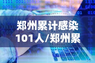 郑州累计感染101人/郑州累计感染101人轨迹 郑州累计感染101人/郑州累计感染101人轨迹
