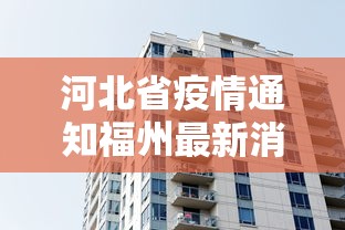 河北省疫情通知福州最新消息/河北省疫情通知福州最新消息今天 河北省疫情通知福州最新消息/河北省疫情通知福州最新消息今天