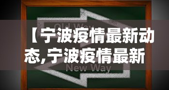 【宁波疫情最新动态,宁波疫情最新公布】 【宁波疫情最新动态,宁波疫情最新公布】