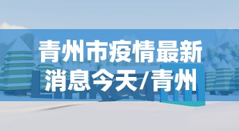 青州市疫情最新消息今天/青州市疫情最新消息2020 青州市疫情最新消息今天/青州市疫情最新消息2020