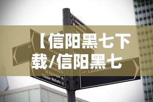 【信阳黑七下载/信阳黑七官方下载ios】 【信阳黑七下载/信阳黑七官方下载ios】