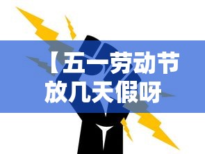 【五一劳动节放几天假呀,2006五一劳动节放几天假呀】 【五一劳动节放几天假呀,2006五一劳动节放几天假呀】