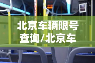 北京车辆限号查询/北京车辆限号查询北京一月份限号查询