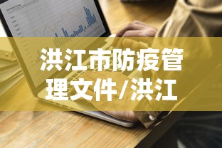 洪江市防疫管理文件/洪江市疫情防控十条措施