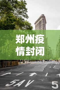 郑州疫情封闭区封控区防控区/郑州封闭区 封控区 防控区