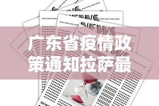 广东省疫情区域划分/广东省最新疫情等级划分 广东省疫情区域划分/广东省最新疫情等级划分