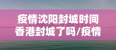 张文宏谈上海疫情/张文宏 上海病例