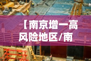 【南京增一高风险地区/南京高风险疫情】 【南京增一高风险地区/南京高风险疫情】
