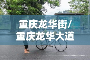重庆龙华街/重庆龙华大道属于哪个街道
