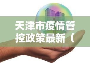 天津市疫情管控政策最新（天津市疫情最新规定）
