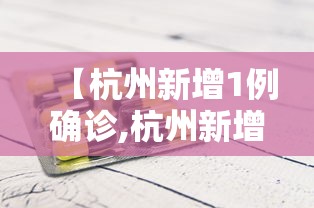 【杭州新增1例确诊,杭州新增1例确诊了吗】 【杭州新增1例确诊,杭州新增1例确诊了吗】