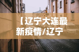 【辽宁大连最新疫情/辽宁大连疫情最新情况今日新增】 【辽宁大连最新疫情/辽宁大连疫情最新情况今日新增】