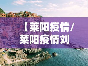 【莱阳疫情/莱阳疫情刘美君】 【莱阳疫情/莱阳疫情刘美君】