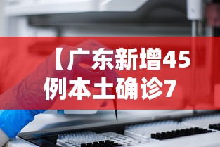 【广东新增45例本土确诊73例无症状,广东新增45例本土确诊73例无症状感染者】