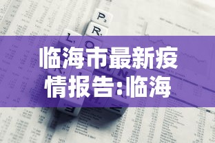 临海市最新疫情报告:临海市最新疫情报告今天
