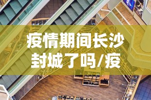 榆树市疫情防控最新情况(榆树市最新防疫政策) 榆树市疫情防控最新情况(榆树市最新防疫政策)