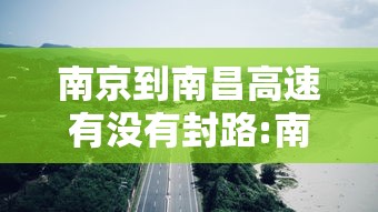 南京到南昌高速有没有封路:南京到南昌过路费多少钱
