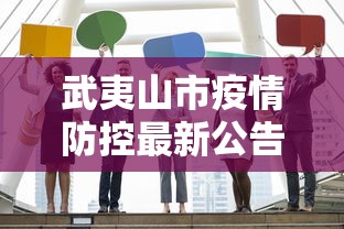 武夷山市疫情防控最新公告/武夷山市新型肺炎疫情