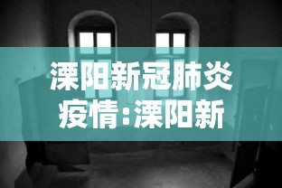 溧阳新冠肺炎疫情:溧阳新冠肺炎疫情情况 溧阳新冠肺炎疫情:溧阳新冠肺炎疫情情况