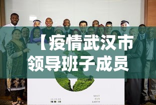 【疫情武汉市领导班子成员名单,武汉市领导班子名单公布】 【疫情武汉市领导班子成员名单,武汉市领导班子名单公布】
